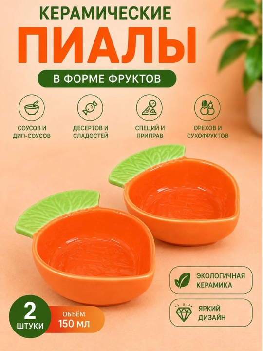 Keramika sous va gazak idishlari 2 dona 150 ml - 