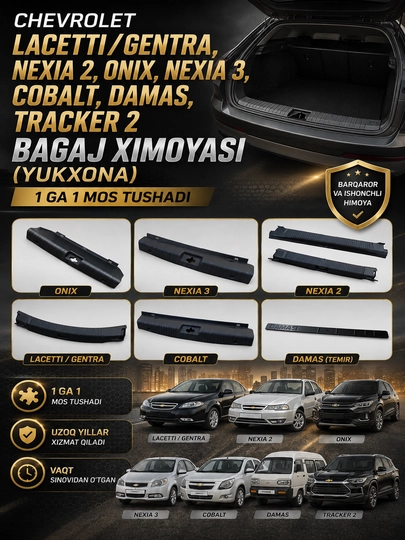 Защита багажника для Chevrolet Lacetti/Gentra, Nexia 2 и 3, Onix, Cobalt, Damas, Tracker 2 - 