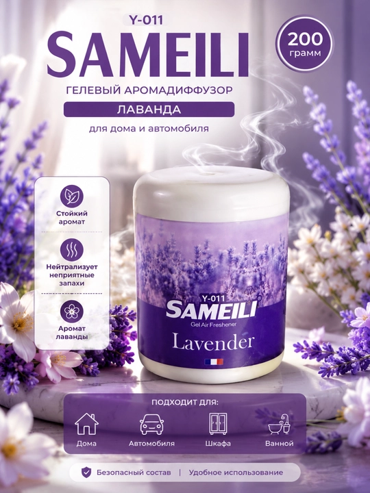 SAMEILI gel aromatizatori –uy va avtomobil uchun havo xushbo'ylantirgich - 