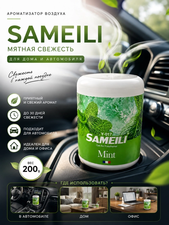 SAMEILI gel aromatizatori –uy va avtomobil uchun havo xushbo'ylantirgich - 
