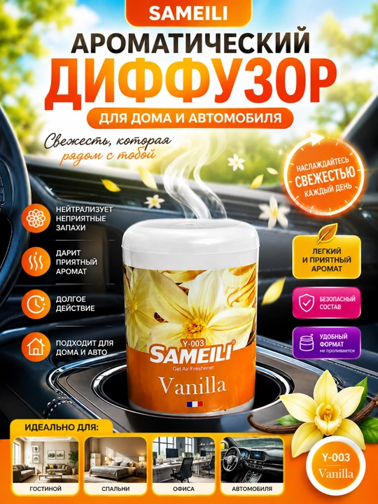 SAMEILI gel aromatizatori –uy va avtomobil uchun havo xushbo'ylantirgich - 