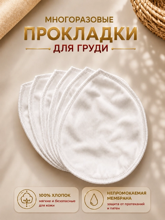 Ko‘p martalik ko‘krak prokladkalari, emizikli onalar uchun, 100% paxta, namlikni shimuvchi
