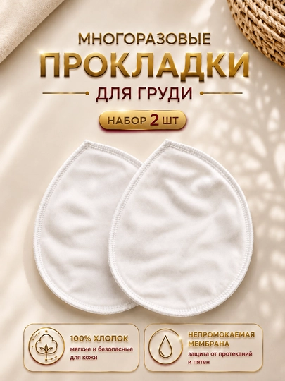 Ko‘p martalik ko‘krak prokladkalari, emizikli onalar uchun, 100% paxta, namlikni shimuvchi
