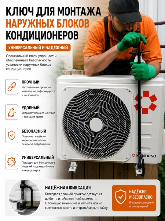 Tashqi konditsioner bloklarini o‘rnatish uchun kalit