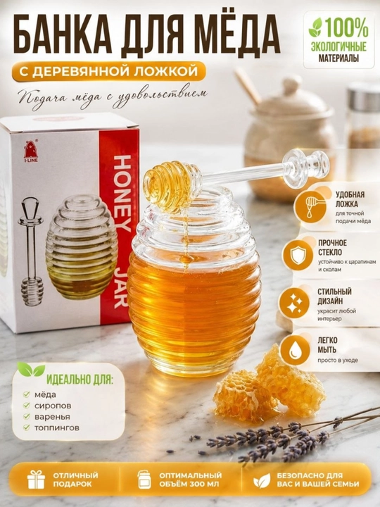 Банка для мёда с палочкой-дозатором - 