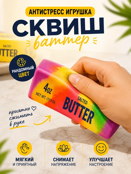 Сквиш Баттер антистресс игрушка Butter 4 oz, мягкий сквиш для рук, разноцветный