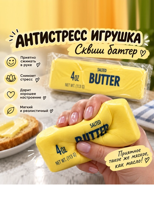 Сквиш Баттер антистресс игрушка Butter 4 oz, мягкий сквиш для рук, разноцветный