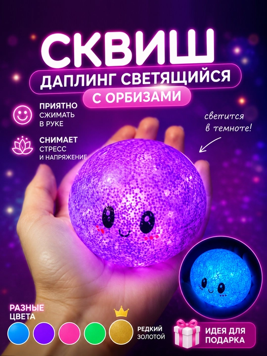 Светящийся сквиш с орбизами в коробочке-антистресс - рандомный цвет 