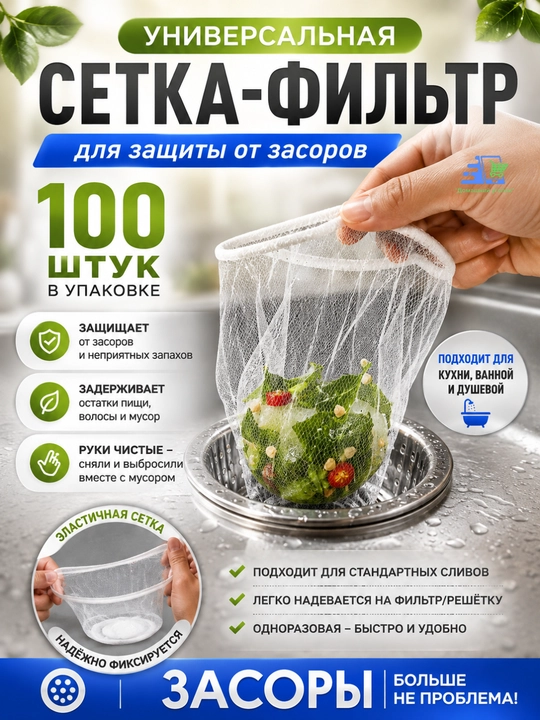 Универсальная сетка - фильтр, для защиты от засоров - 