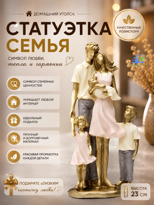 Статуэтка «Счастливая семья» – символ любви, уюта и гармонии в доме - 