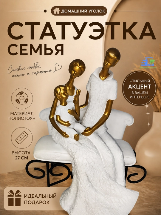 Статуэтка «Счастливая семья» – символ любви, уюта и гармонии в доме