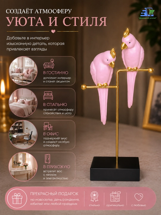 Декоративные фигурки "Попугаи и Совы" – элегантность в каждой детали