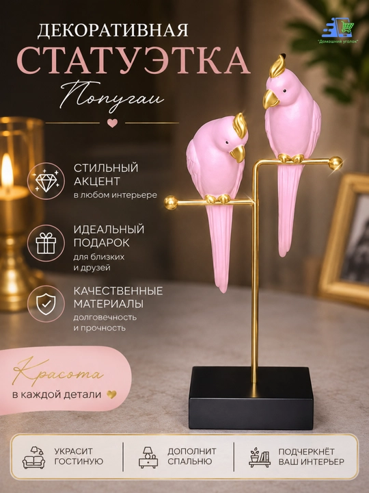 Декоративные фигурки "Попугаи и Совы" – элегантность в каждой детали - 