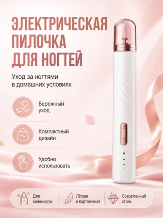 Электрическая пилочка для ногтей / Electric Nail File - 