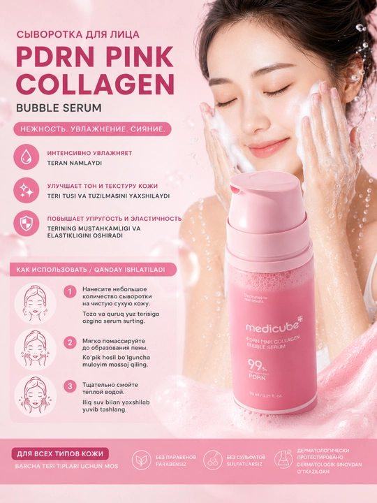Medicube Сыворотка для лица пузырьковая с коллагеном PDRN Pink Collagen Bubble Serum, 95мл
