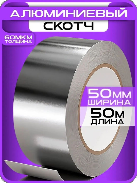 Alyuminiy skotch, 5sm * 50 метров - 