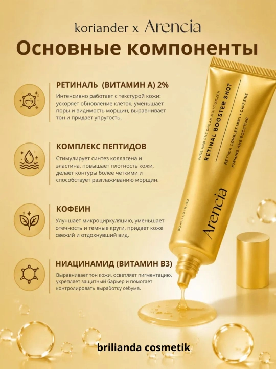 Arencia Retinal Booster Shot 30 ml – Yuz va Ko‘z Atrofi uchun Namlantiruvchi Retinal Krem - 