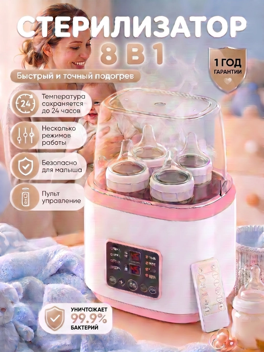 Sterilizator, sut isitgich va butilka isitgich, 8 rejim, pultli - 