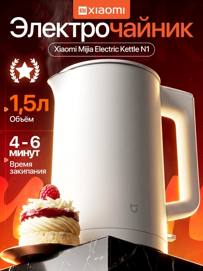 Электрический чайник из нержавеющей стали Xiaomi Electric Kettle, объемом 1.5 литра - 