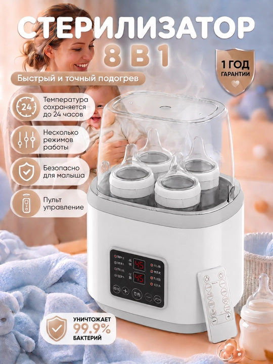 Sterilizator, sut isitgich va butilka isitgich, 8 rejim, pultli - 