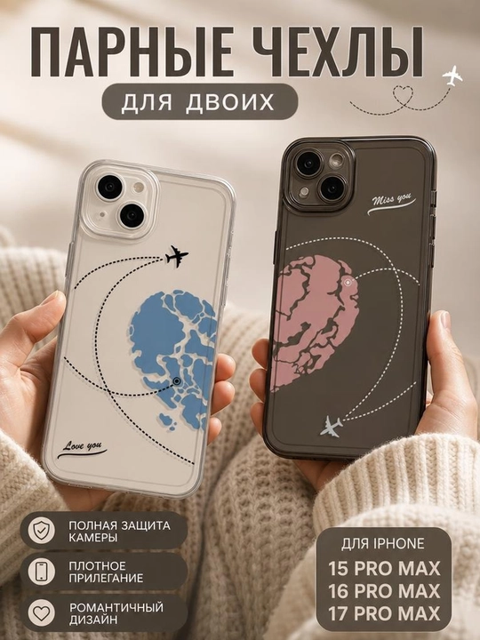 Парные чехлы для iPhone 15 Pro Max / 16 Pro Max / 17 Pro Max, для двоих - 