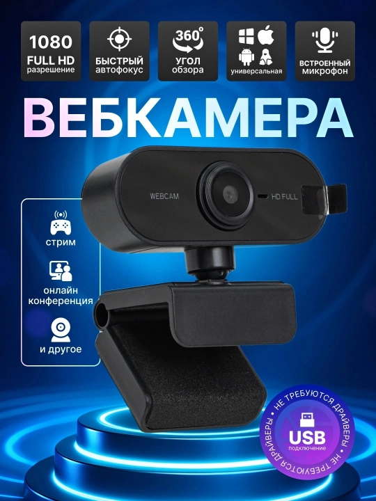 Веб-камера с автофокусом Full HD 1080p / 2K для компьютера и ноутбука - 