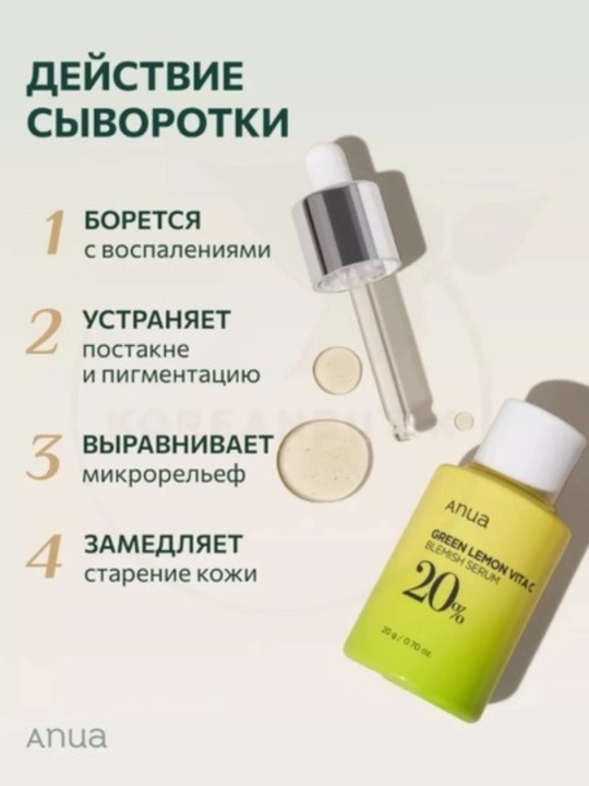 ANUA Green Lemon Vitamin C 20% – yuz uchun tiniqlashtiruvchi zardob