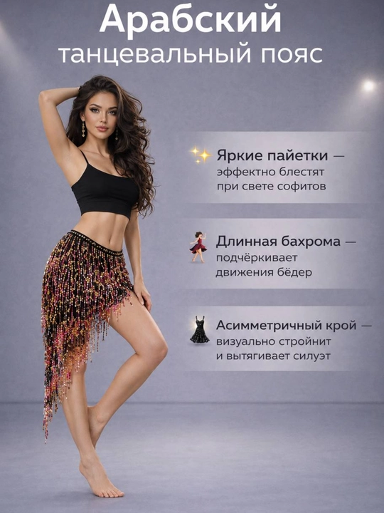 Костюм для арабского танца, женский танцевальный пояс, пояс для арабского танца