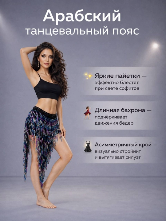 Костюм для арабского танца, женский танцевальный пояс, пояс для арабского танца
