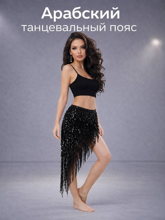 Костюм для арабского танца, женский танцевальный пояс, пояс для арабского танца - 