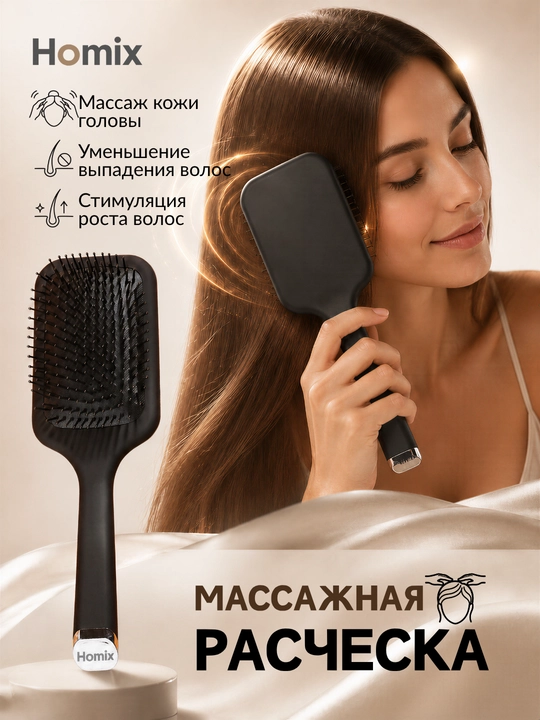 Расческа для волос Homix, массажная, мягкая, антистатическая - 