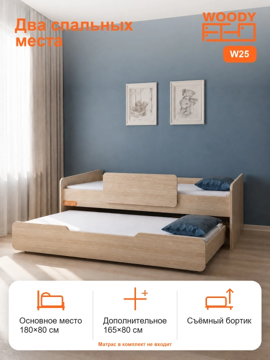 Кровать выдвижная WOODY W25 - 