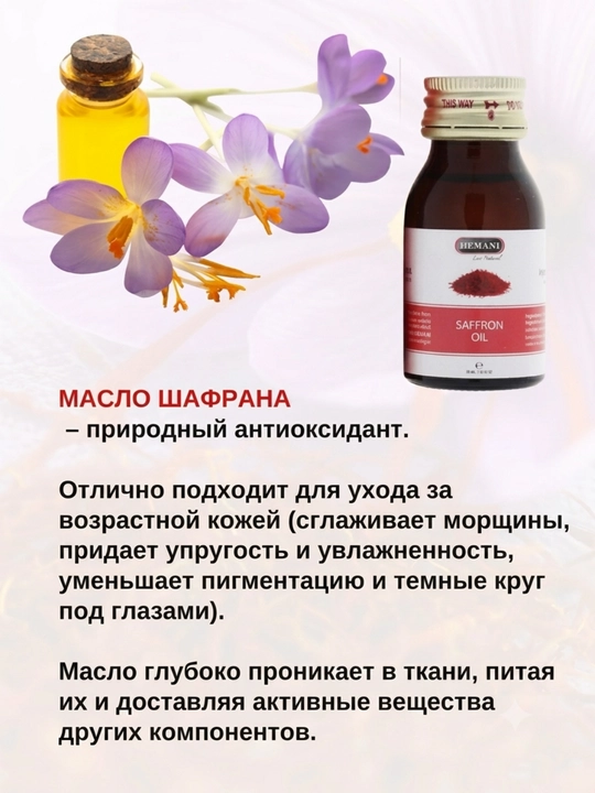 Hemani Safron yog'i 30ml yuz, soch va tana uchun tabiiy kosmetik moy. Tabiiy Pokiston moyi