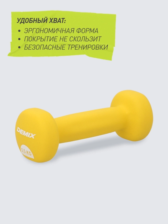 Гантель Demix, 0.5 кг