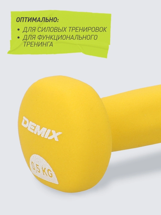 Гантель Demix, 0.5 кг