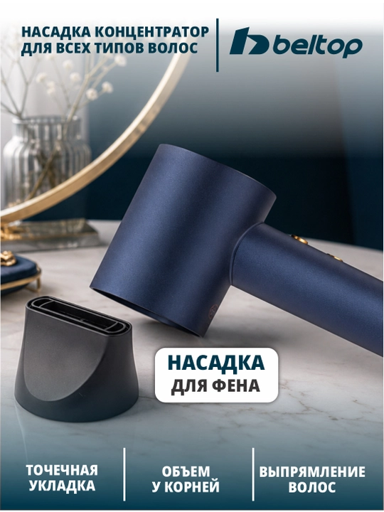 Фен для волос Beltop