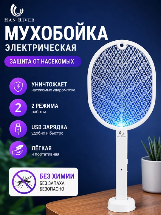 Электрический уничтожитель комаров и насекомых HAN RIVER — USB, 2 режима, без химии - 