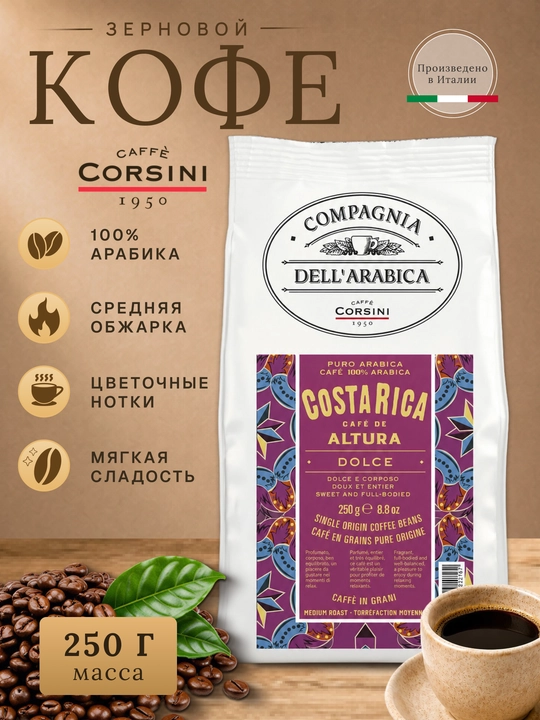 Corsini Costa Rica donali qahva 250 g, 100% Arabika, o‘rtacha qovurilgan - 