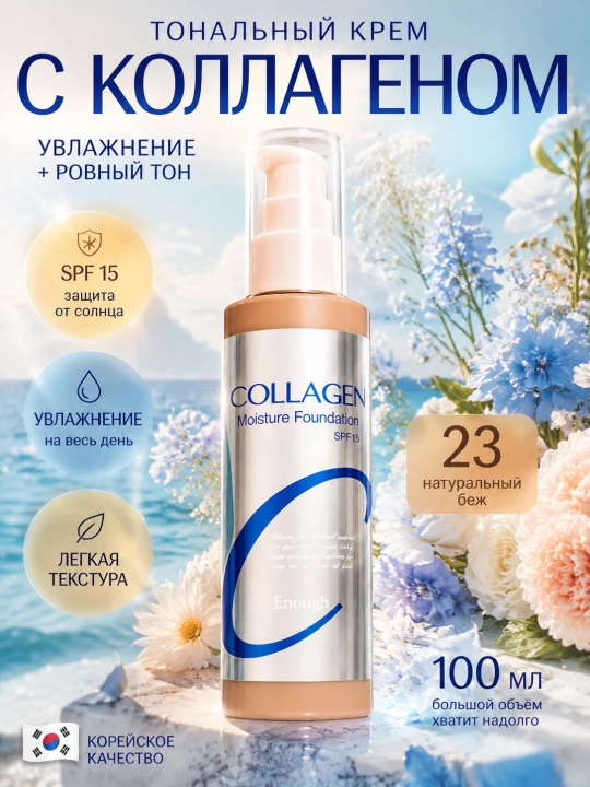 Koreyscha tonal namlantiruvchi krem Collagen ton 23 - 