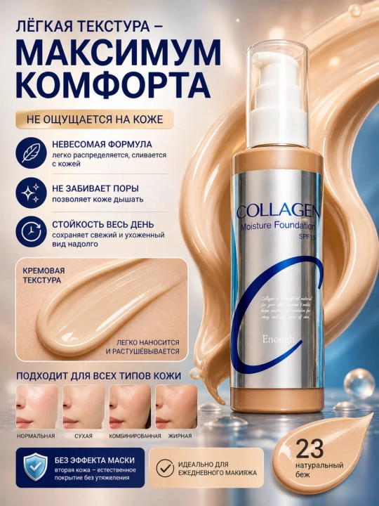 Koreyscha tonal namlantiruvchi krem Collagen ton 23