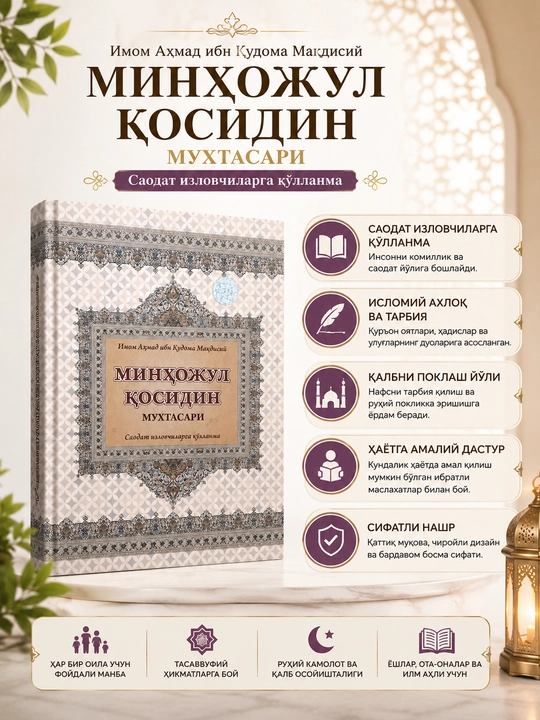 Minhojul Qosidin Muxtasari – Islomiy Axloq va Qalb Tarbiyasi Kitobi - 