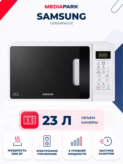 Микроволновая печь Samsung GE83ARW/UZ - 