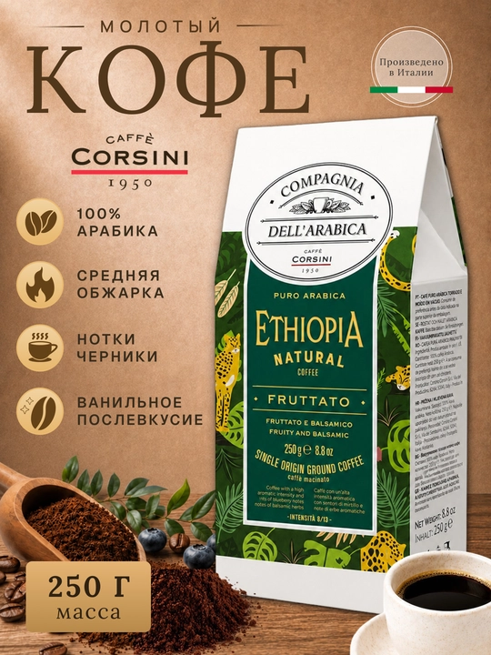 Кофе молотый Corsini Ethiopia Natural 250 г 100% арабика, средняя обжарка - 