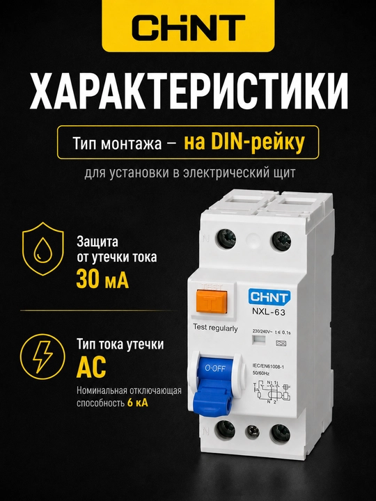 УЗО CHINT NEXT NXL-63 1P+N, 30 мА, тип AC, 6 кА