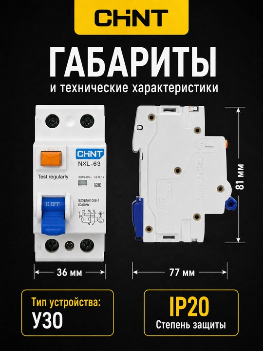 УЗО CHINT NEXT NXL-63 1P+N, 30 мА, тип AC, 6 кА