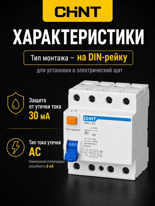 CHINT NEXT NXL-63 3P+N, 30 mA, AC turi, 6 kA UZO