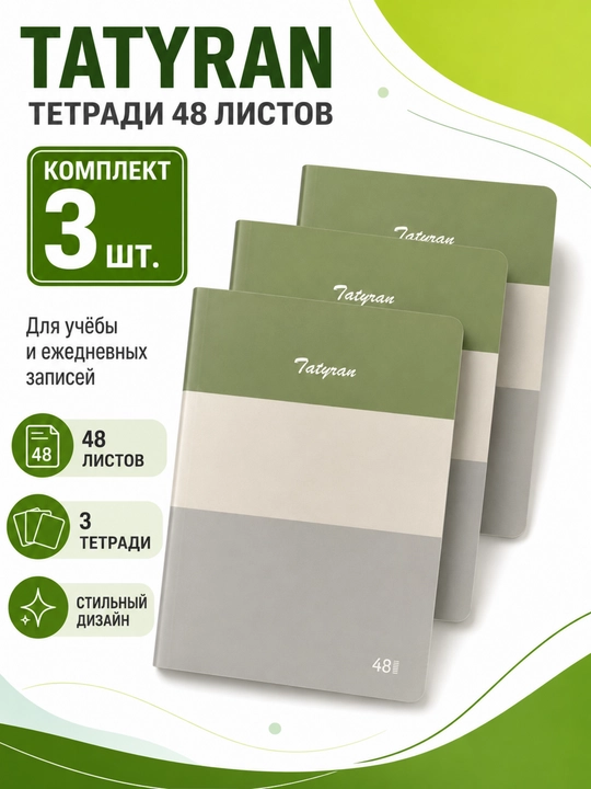 Tatyran 48 varaqli daftarlar to‘plami, 3 dona, yashil-bej-kulrang dizayn - 