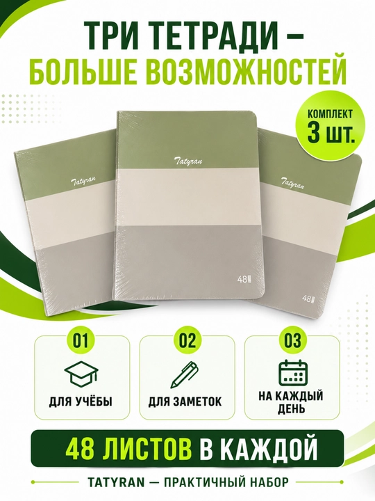 Tatyran 48 varaqli daftarlar to‘plami, 3 dona, yashil-bej-kulrang dizayn