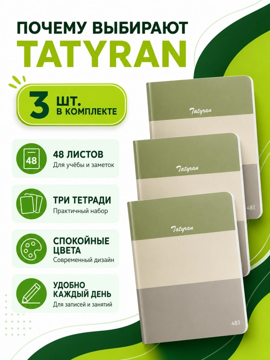 Tatyran 48 varaqli daftarlar to‘plami, 3 dona, yashil-bej-kulrang dizayn