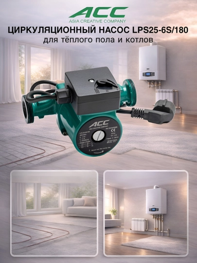 Циркуляционный насос 6 модели ACC LPS25-4-180/32-8-180